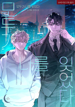 Everyone Forgot Me Web Novel (KR)
