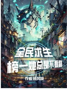 Everyone’s Racing to Survive, and She’s Always No. 1 But Never Watching Where She’s Going Web Novel (CN)