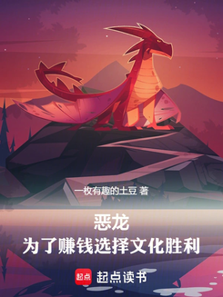 Evil Dragon: Choosing Cultural Victory to Make Money Web Novel (CN)