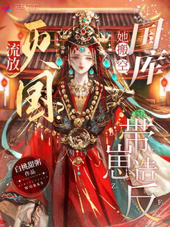 Exile? National Destruction? She Emptied the National Treasury and Rebelled With Her Children Web Novel (CN)
