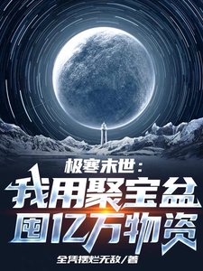 Extreme Cold Apocalypse: I Use the Treasure Bowl to Hoard Billions of Supplies Web Novel (CN)