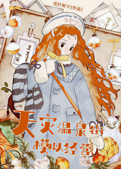 Extreme Cold Disaster: Hot Spring Street Simulation Management Web Novel (CN)