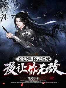 Fantasy: I Asked You to Die, Not to Be Invincible Web Novel (CN)