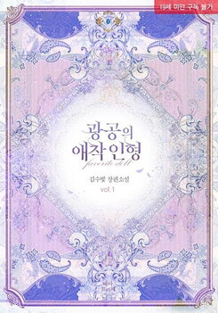 Favorite Doll Web Novel (KR)