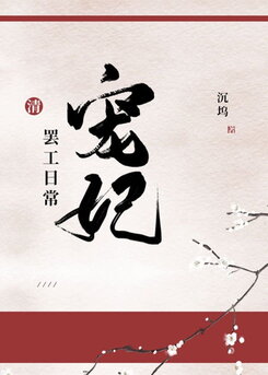 Favoured Imperial Concubine Goes on Strike Every Day Web Novel (CN)