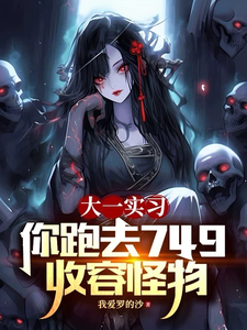 First-Year Internship—And You Went to Site 749 to Contain Monsters?! Web Novel (CN)