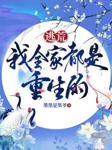 Fleeing From Famine, My Entire Family Was Reborn Web Novel (CN)