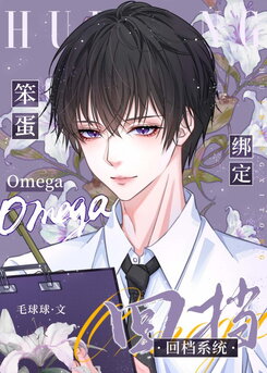 Foolish Omega Bound to the Rewind System Web Novel (CN)