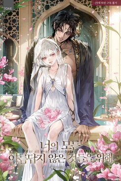 For All Your Not-So-Beautiful Things Web Novel (KR)