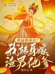 Forced to Be a Concubine? I Turned Around and Married the Scumbag’s Father Web Novel (CN)