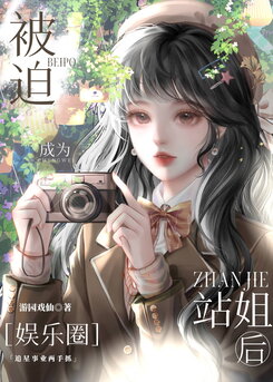 Forced to Become a Fan Girl Web Novel (CN)