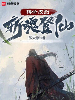 Forge Fate into a Sword, Sever the Soul, Ascend to Immortality Web Novel (CN)
