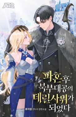 From a Broken Engagement to the Northern Grand Duke’s Son-in-Law Web Novel (KR)