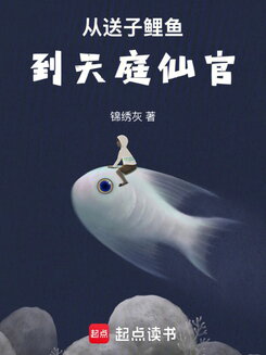 From Fertility Carp to Celestial Official Web Novel (CN)
