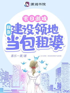 Game Descends: I Became a Landlady by Building My Own Territory Web Novel (CN)