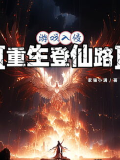 Game Invasion: Rebirth on the Immortal Path Web Novel (CN)