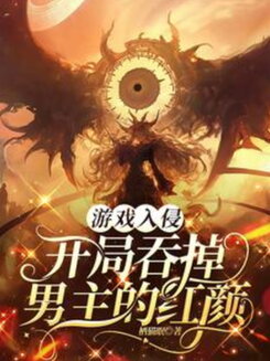 Game Invasion: Starting Off by Devouring the Male Lead’s Femme Fatale Web Novel (CN)