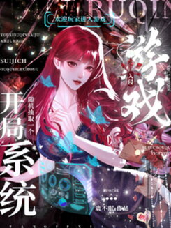 Game Invasion: Starting with a Random System Draw Web Novel (CN)