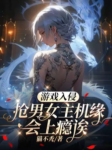 Game Invasion: Stealing the Male and Female Leads’ Opportunities Is Addictive Web Novel (CN)