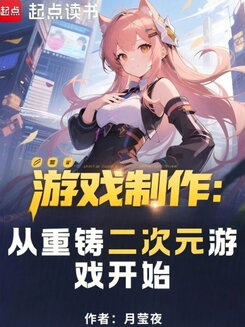 Game Production: Reforging the 2D Game Era Web Novel (CN)