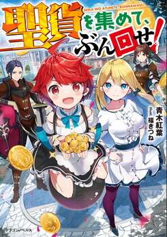Gather Divine Coins and Gacha! Web Novel (JP)