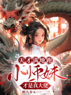 Geniuses Are Everywhere, But the Little Junior Sister Is the Real Boss Web Novel (CN)