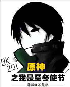 Genshin Impact: I’m The Envoy of Snezhnaya Web Novel (CN)