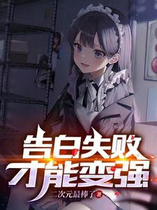 Getting Rejected Makes Me Stronger Web Novel (CN)