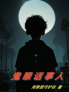 Ghost-Eyed Mediator Web Novel (CN)
