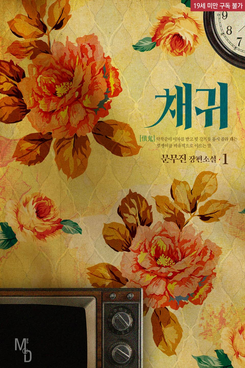 Ghostly Creditor Web Novel (KR)