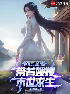 Global Descent: Farming the Apocalypse with My Sister-in-Law Web Novel (CN)
