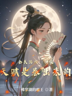 Global Game: Divine Talent Maxed by Grinding Web Novel (CN)