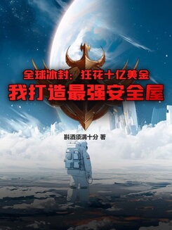 Global Ice Age: I Spent a Billion to Build the Ultimate Survival Shelter Web Novel (CN)