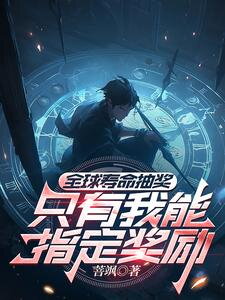 Global Life Lottery: Only I Can Choose the Rewards Web Novel (CN)