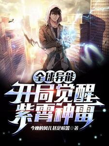 Global Superpowers: Awakening with Purple Lightning Web Novel (CN)