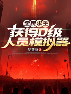 Global Survival: I Got the D-Rank Personnel Simulator Web Novel (CN)