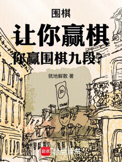 Go: I Told You to Win a Game, Not Become a 9-Dan Master! Web Novel (CN)
