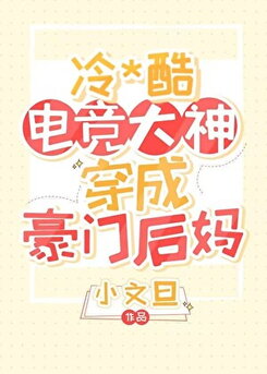 Grumpy Esports God Becomes a Wealthy Family’s Stepmom Web Novel (CN)
