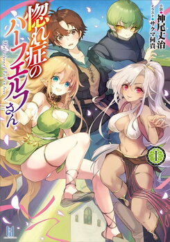 Half-elves Fall in Love Web Novel (JP)