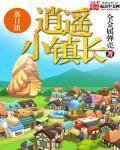 Happy Little Mayor Web Novel (CN)