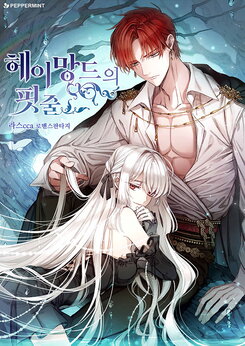 Haymand’s Blood Web Novel (KR)