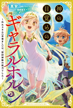 Hazure Skill “Alarm”, jitsuwa fūin kaijo no nōryoku deshita. Ochikobore no shōnen wa, nemuri kara sameta megami-tachi to yasashī saikyō o mezasu Web Novel (JP)