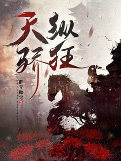 Heaven’s Chosen, Arrogant and Wild Web Novel (CN)