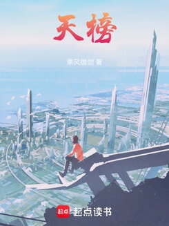 Heavenly Ranking Web Novel (CN)