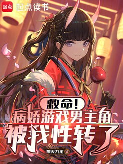Help! I Accidentally Genderbent the Yandere Game Protagonist Web Novel (CN)