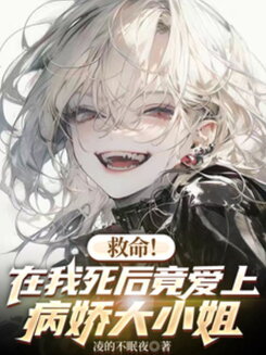 Help! I Fell in Love with a Yandere Heiress After My Death Web Novel (CN)