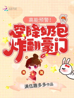 High Energy Alert! A Little ‘Milk Bun’ Descends and Shakes Up the Wealthy Family Web Novel (CN)