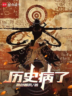 History Has Fallen Ill Web Novel (CN)