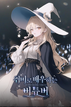 Hobbyist VTuber Web Novel (KR)