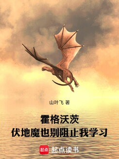 Hogwarts: Not Even Voldemort Can Stop Me From Studying Web Novel (CN)